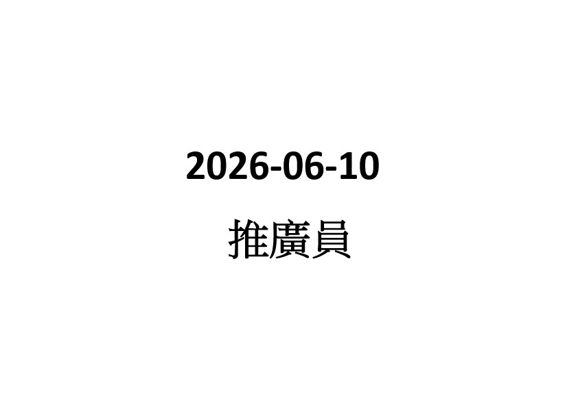 2026-06-10 書展-推廣員